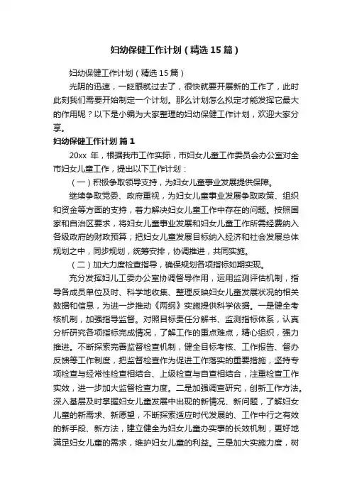妇幼保健工作计划（精选15篇）