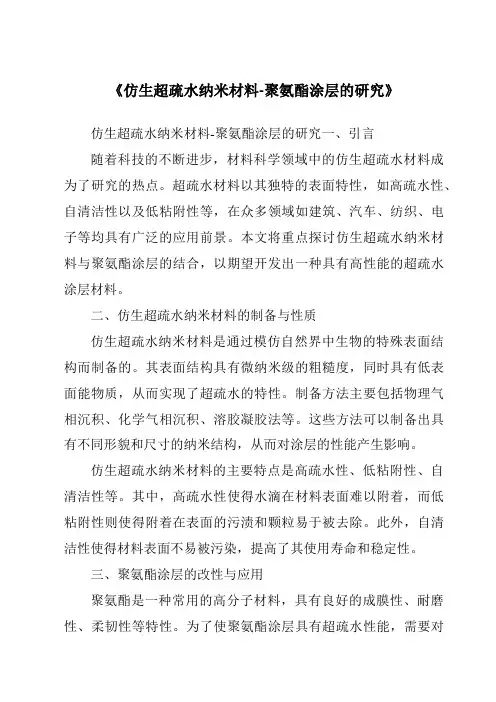 《仿生超疏水纳米材料-聚氨酯涂层的研究》