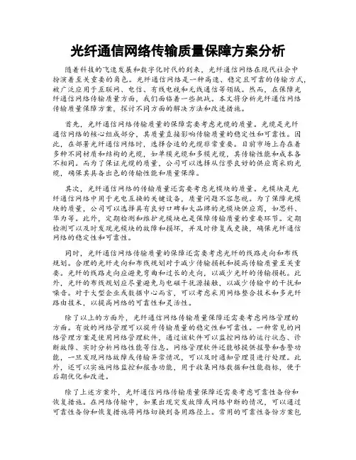光纤通信网络传输质量保障方案分析