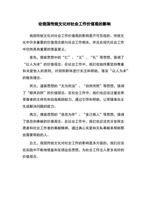 论我国传统文化对社会工作价值观的影响