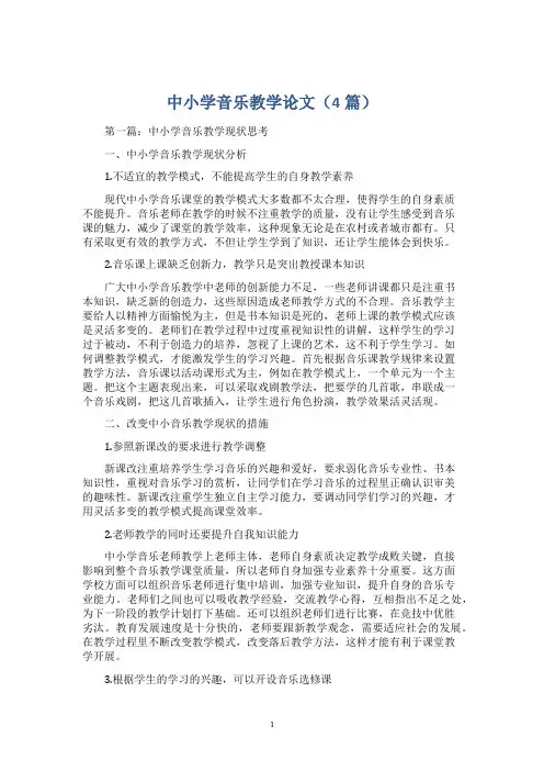 中小学音乐教学论文(4篇)