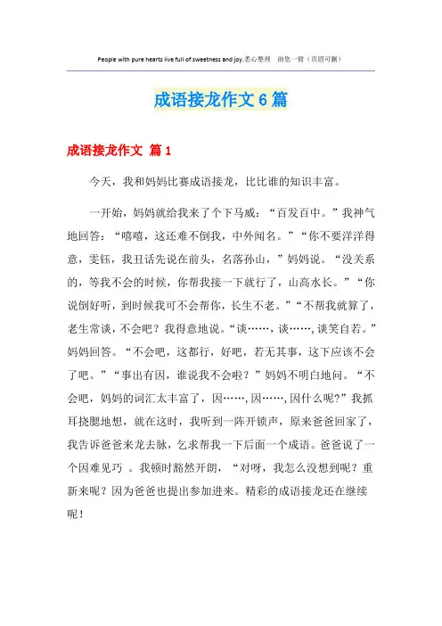 成语接龙作文6篇