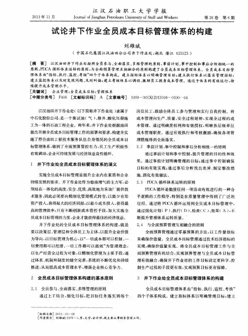 试论井下作业全员成本目标管理体系的构建
