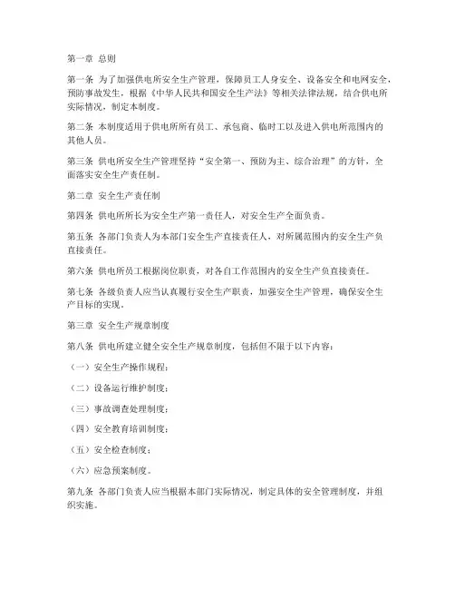 供电所安全基础管理制度