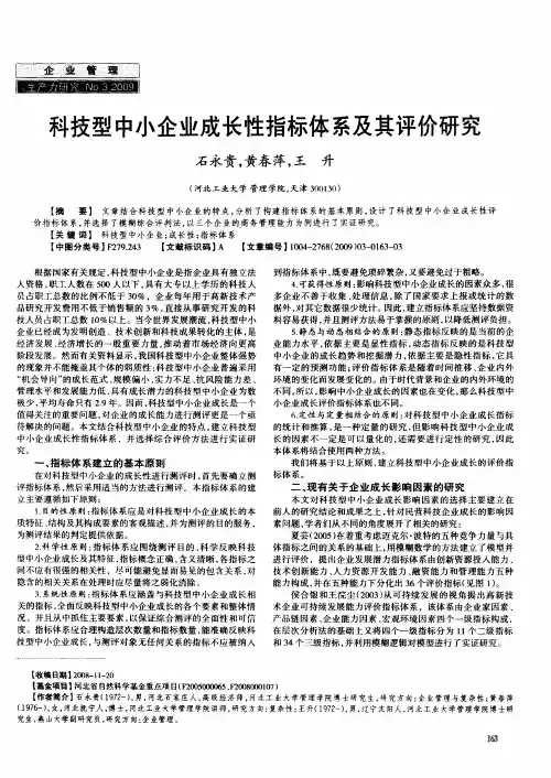 科技型中小企业成长性指标体系及其评价研究