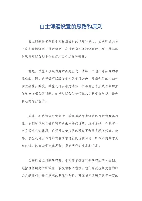 自主课题设置的思路和原则