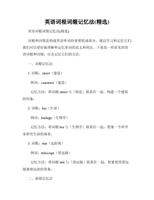英语词根词缀记忆法(精选)