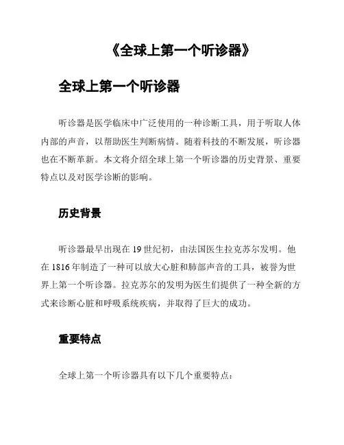 《全球上第一个听诊器》