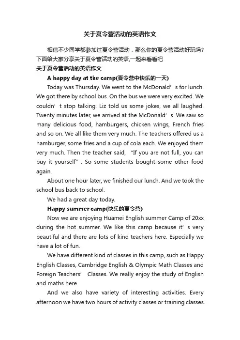 关于夏令营活动的英语作文