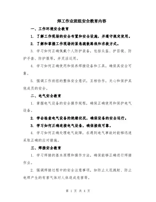 焊工作业班组安全教育内容