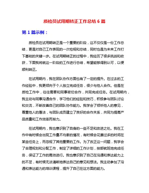 质检员试用期转正工作总结6篇
