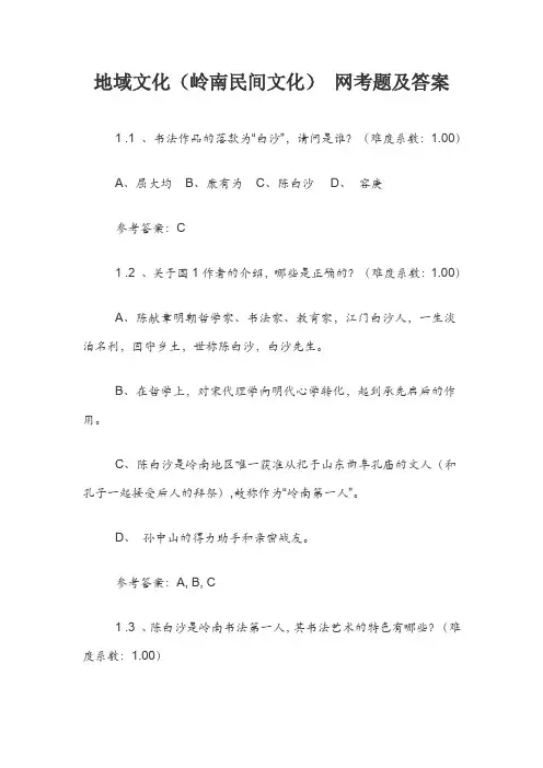 地域文化(岭南民间文化) 网考题及答案