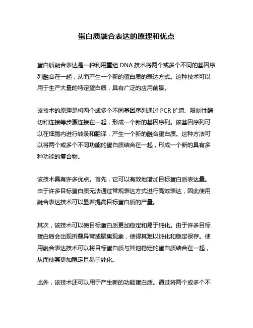 蛋白质融合表达的原理和优点