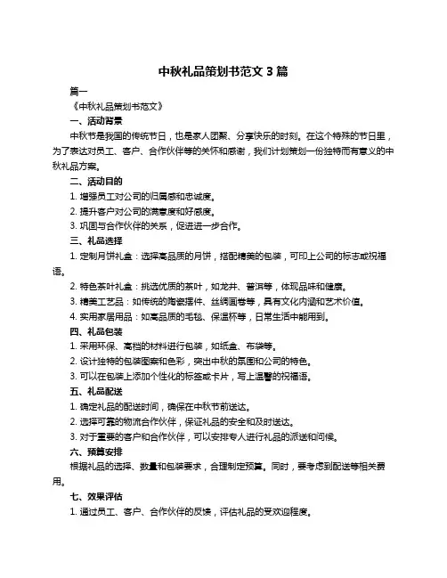 中秋礼品策划书范文3篇