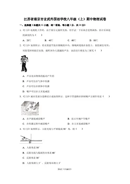 江苏省南京市玄武外国语学校八年级(上)期中物理试卷