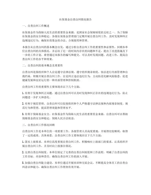 社保基金自查自纠情况报告