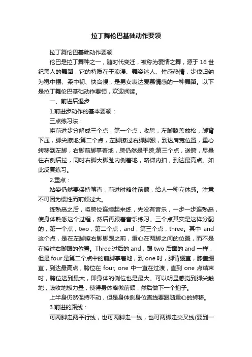 拉丁舞伦巴基础动作要领