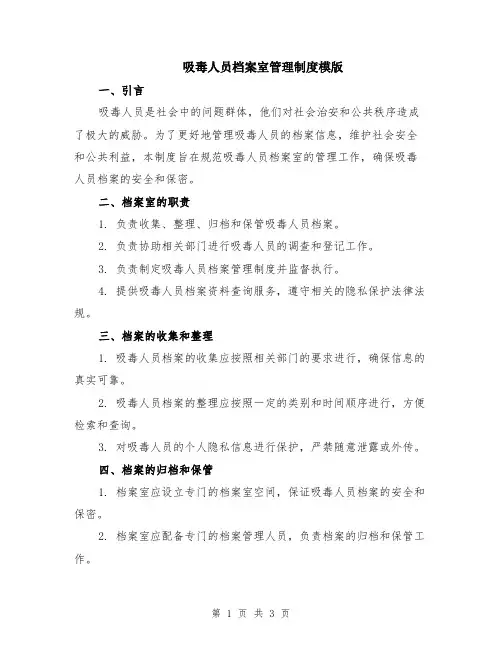 吸毒人员档案室管理制度模版