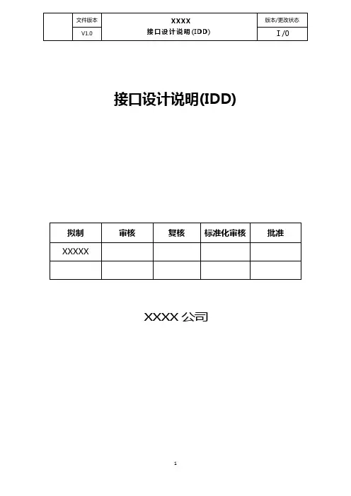 接口设计说明(IDD)文档标准模版