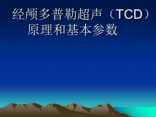经颅多普勒超声(TCD)原理和基本参数