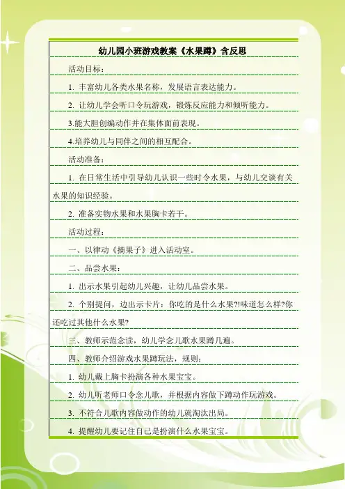 最新幼儿园小班游戏教案《水果蹲》含反思.doc