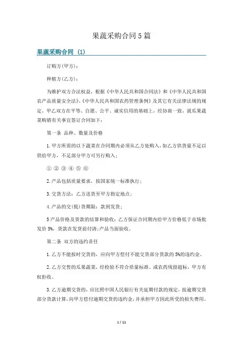 果蔬采购合同5篇
