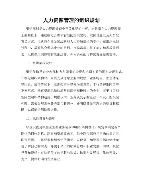 人力资源管理的组织规划