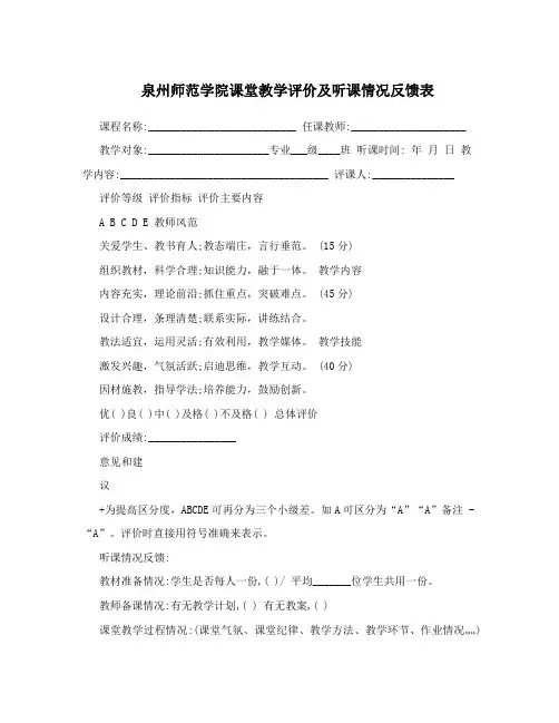 泉州师范学院课堂教学评价及听课情况反馈表