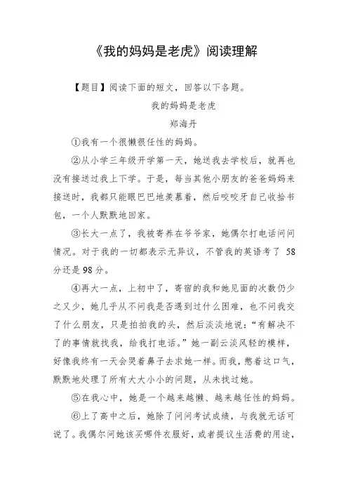 我的妈妈是老虎阅读理解