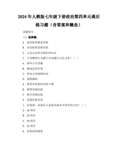 2024年人教版七年级下册政治第四单元课后练习题(含答案和概念)