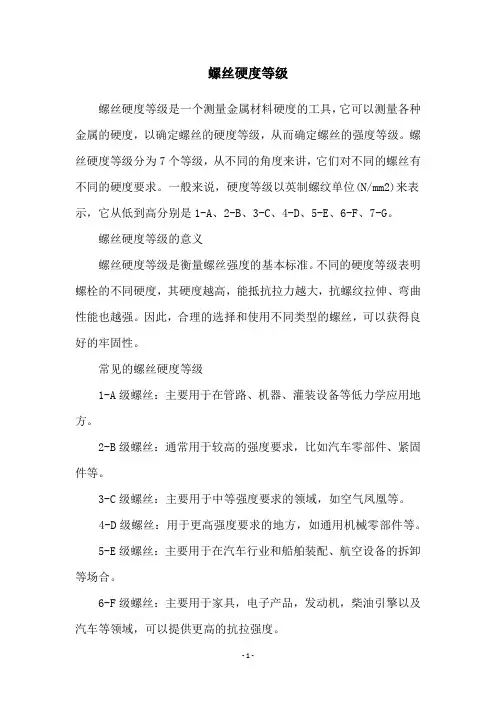 螺丝硬度等级