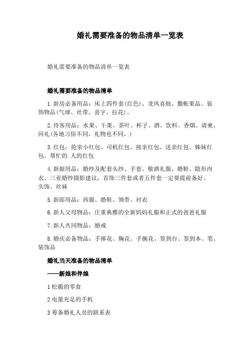 婚礼需要准备的物品清单一览表