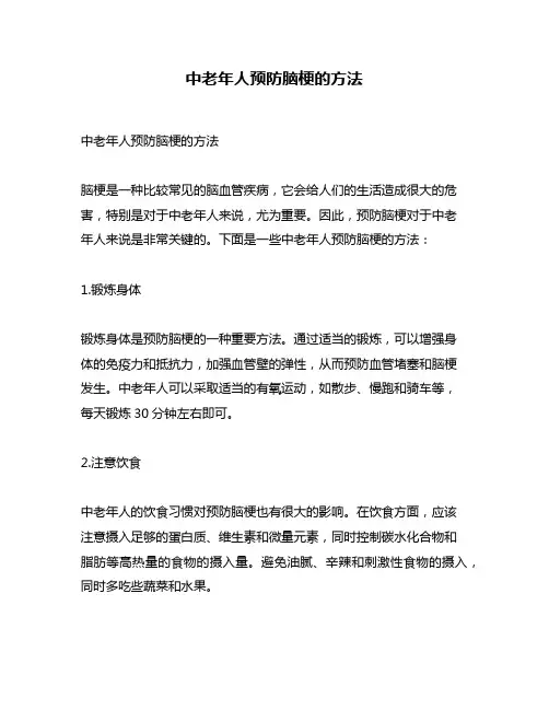 中老年人预防脑梗的方法