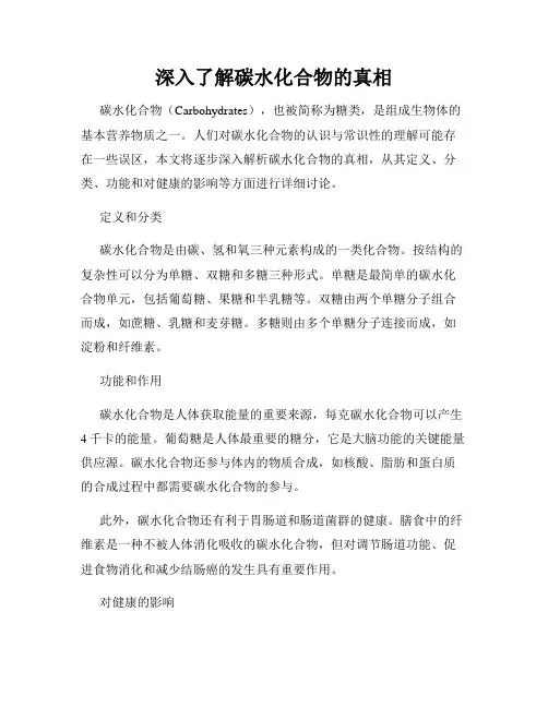 深入了解碳水化合物的真相