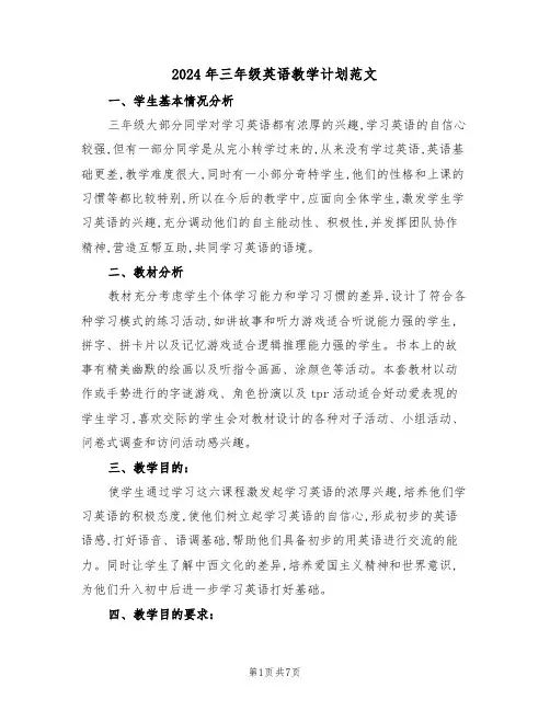 2024年三年级英语教学计划范文（3篇）
