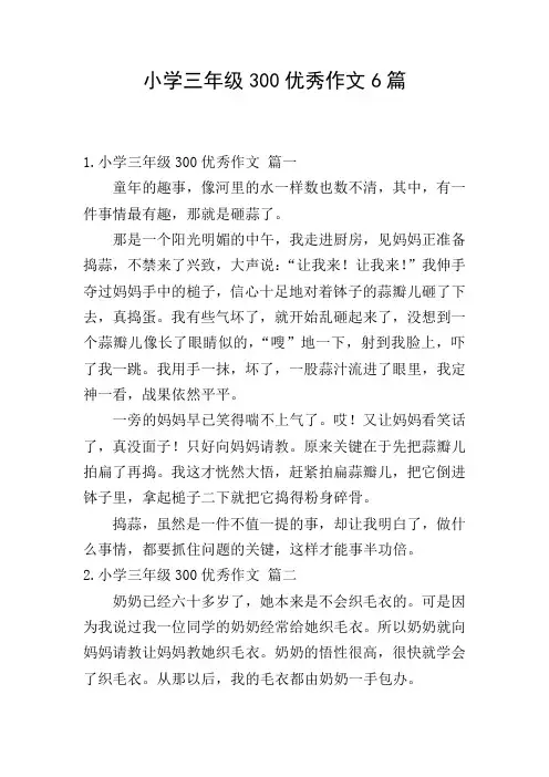 小学三年级300优秀作文6篇