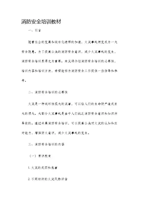 消防安全培训教材