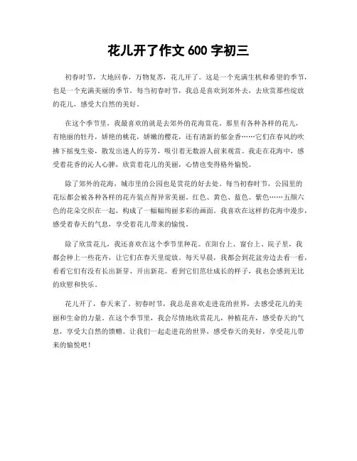 花儿开了作文600字初三