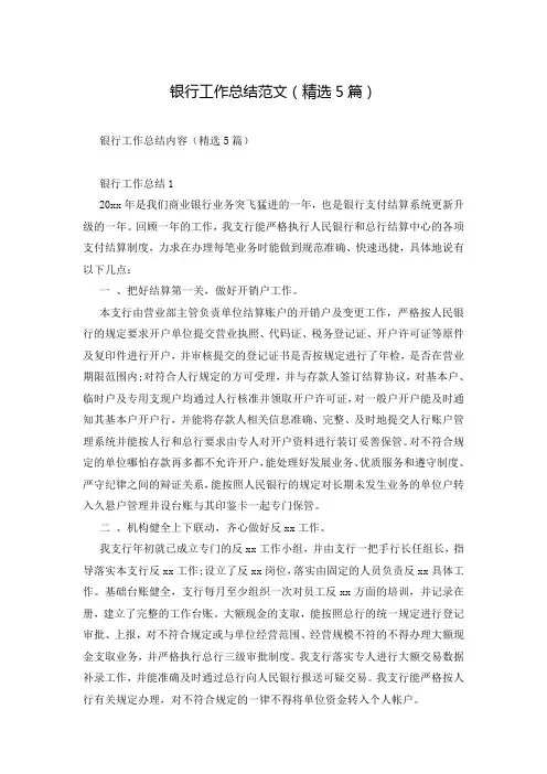 银行工作总结范文(精选5篇)