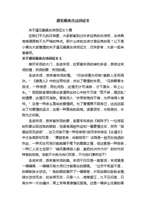 关于遇见最美古诗词征文5篇