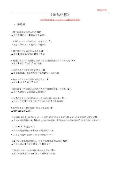 《国际结算》课程知识 复习 学习材料 试题与参考答案