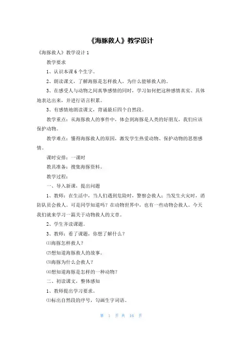 《海豚救人》教学设计