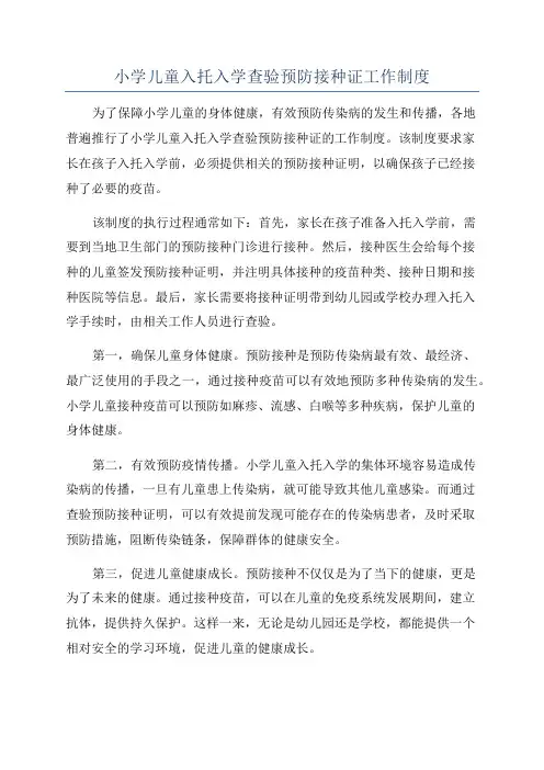 小学儿童入托入学查验预防接种证工作制度