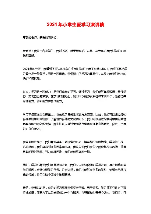 2024年小学生爱学习演讲稿