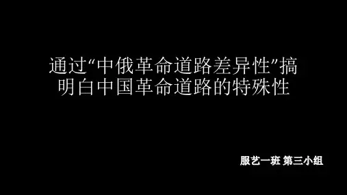 通过中俄革命道路差异性搞明白中国革命道路特殊性
