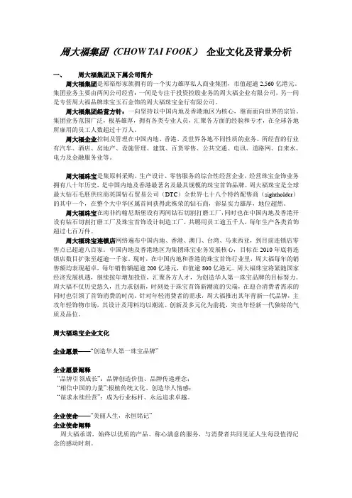 周大福集团背景分析