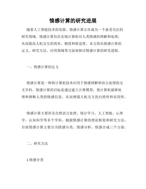 情感计算的研究进展