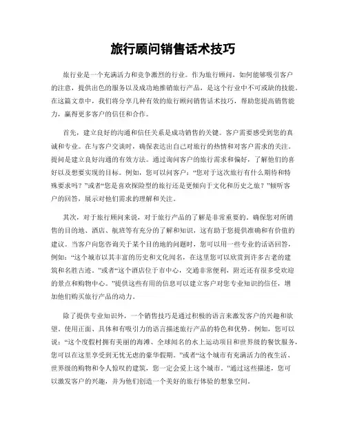 旅行顾问销售话术技巧