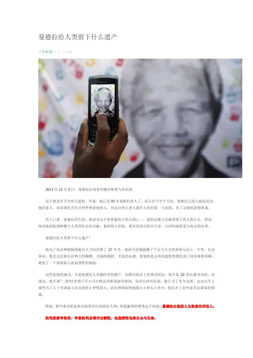 曼德拉给人类留下什么遗产