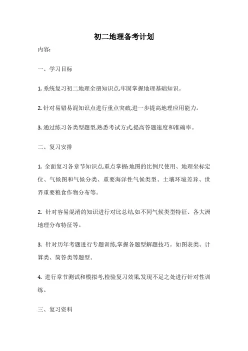 初二地理备考计划